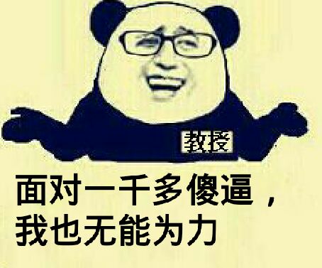 面对一千多傻逼，我也无能为力啊！