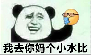 我去你妈个小水比！