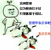 这两管理，以为智商扛不过，打架就能干得过，管理甲你没事吧，我还没死！