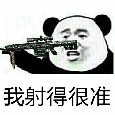 我射得很准