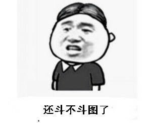 还斗不斗图了？