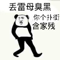 丢雷母臭黑，你个扑街，含家残！