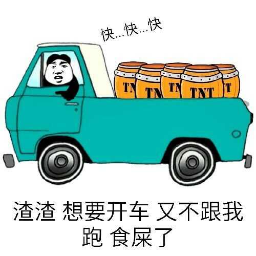 渣渣，想要开车，又不跟我跑食屎了！（开车）