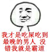 我才是吃屎吃到最晚的男人，没错我就是霸道！