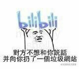 对方不想和你说话，并向你扔了一个垃圾网站！（bilibili）