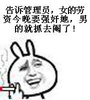 告诉管理员，女的劳资今晚要强奸她，男的就抓去阉了！（金馆长兔子抽烟）