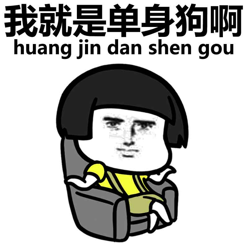 我就是单身狗啊 huang jin dan shen gou