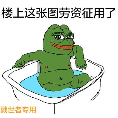 楼上这张图劳资征用了！（sad frog 绿青蛙）