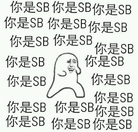 你是SB你是SB你是SB你是SB你是SB你是SB你是SB