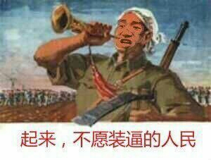 起来，不愿装逼的人民！