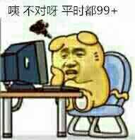 咦，不对呀，平时都99+