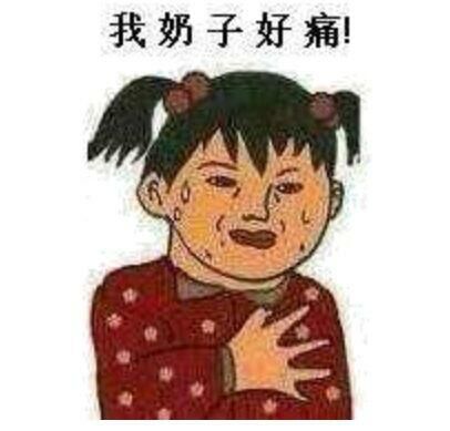 我奶子好痛！