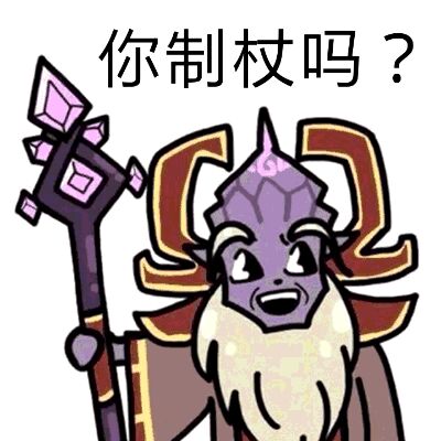 你制杖吗？