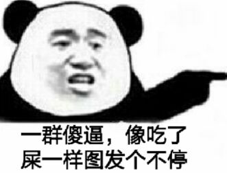 一群傻逼，像吃了屎一样图发个不停！