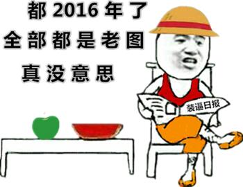 都2016年了，全部都是老图，真没意思