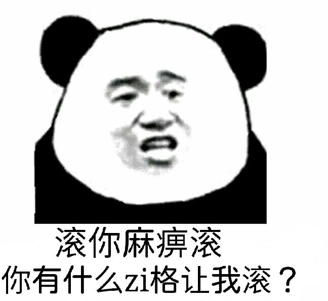 滚你麻痹滚，你有什么资格让我滚？