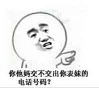 你他妈交不交出你表妹的电话号码？