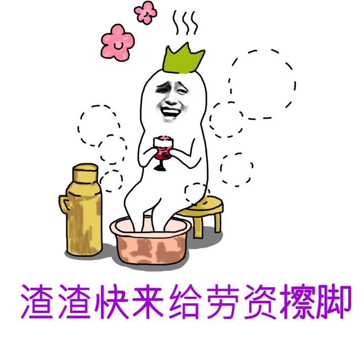 渣渣快来给劳资擦脚！（罗罗布金馆长）