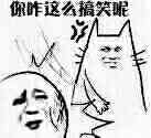 你咋这么搞笑呢？