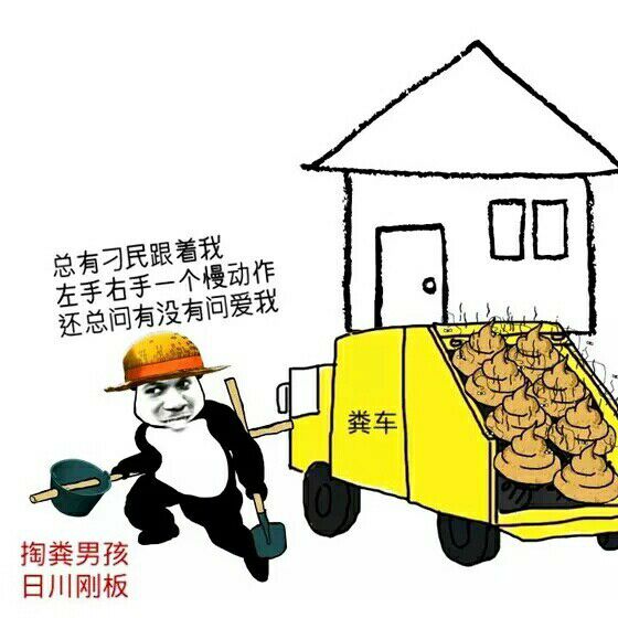 总有刁民跟着我左手右手一个慢动作还总问有没有问我根，掏粪男孩日川刚板