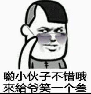 哟，小伙子不错哦，来给爷笑一个参！