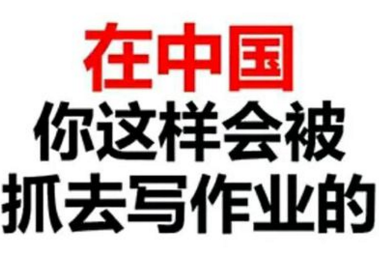 在中国你这样会被抓去写作业的！（文字表情）