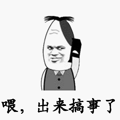 喂，出来搞事了！