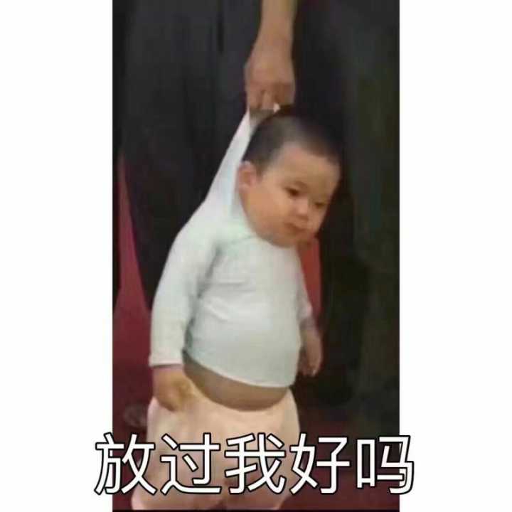 放过我好吗？