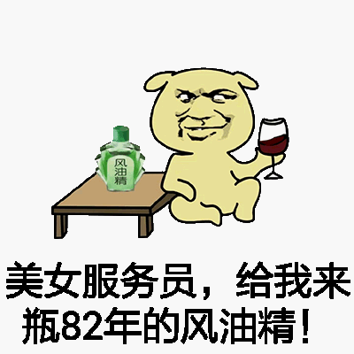 美女服务员，给我来瓶82年的风油精！