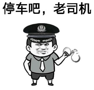 停车吧，老司机！