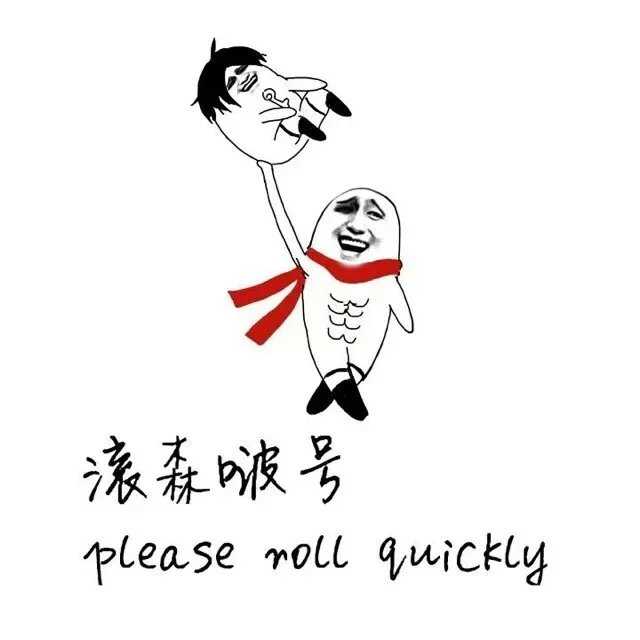 滚森啵号（please roll quickly）