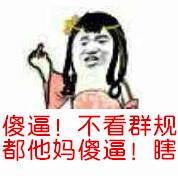 傻逼！不看群规都他妈傻逼！瞎！