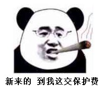 新来的，到我这交保护费！（熊猫人叼大烟表情）