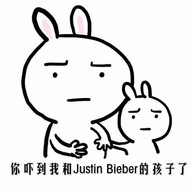 你吓到我和Justin Bieber的孩子了