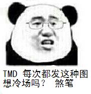 TMD每次都发这种图，想冷场吗？煞笔？（熊猫人）