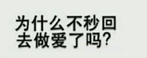 为什么不秒回，去做爱了吗？（文字表情）