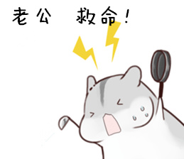 老公，救命！
