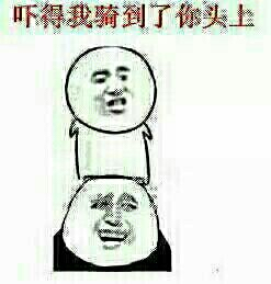吓得我骑到了你头上！