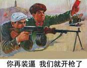 你再装逼，我们就开枪了！