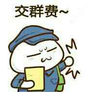 交群费！