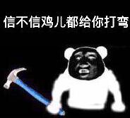 信不信鸡儿都给你打弯！（黑白版）