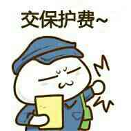 交保护费！（敲门）
