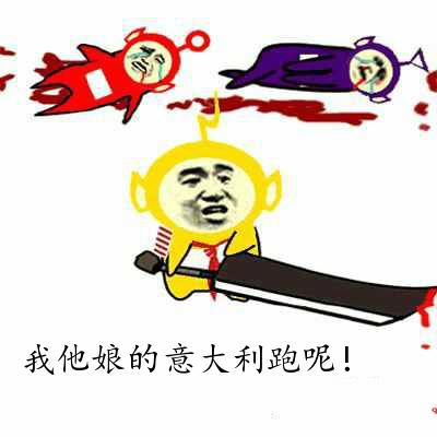 我他娘的意大利跑呢？（天线宝宝）