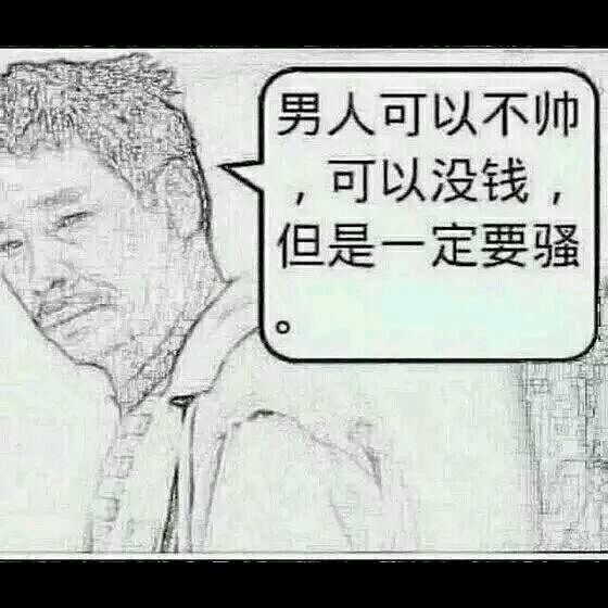 男人可以不帅，可以没钱，但是一定要骚！
