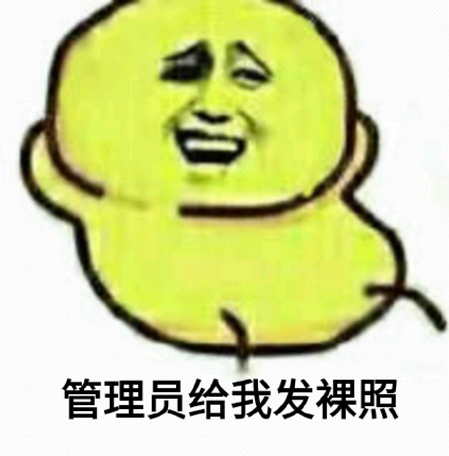 管理员给我发裸照