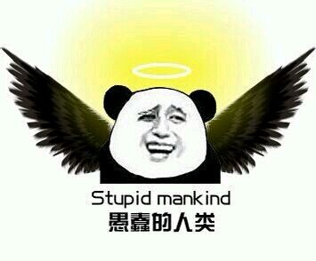 愚蠢的人类（stupid mankind）