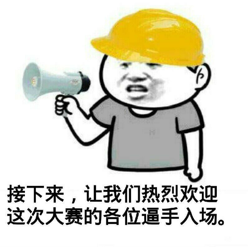 接下来，让我们热烈欢迎这次大赛的各位逼手入场！