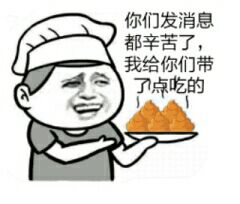 你们发消息都辛苦了，我给你们带了点吃的！（吃屎）