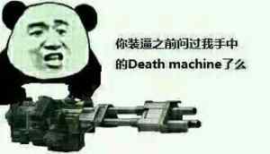 你装逼之前问过我手中的Death machine了么？（死亡机器）