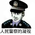 人民警察的凝视！